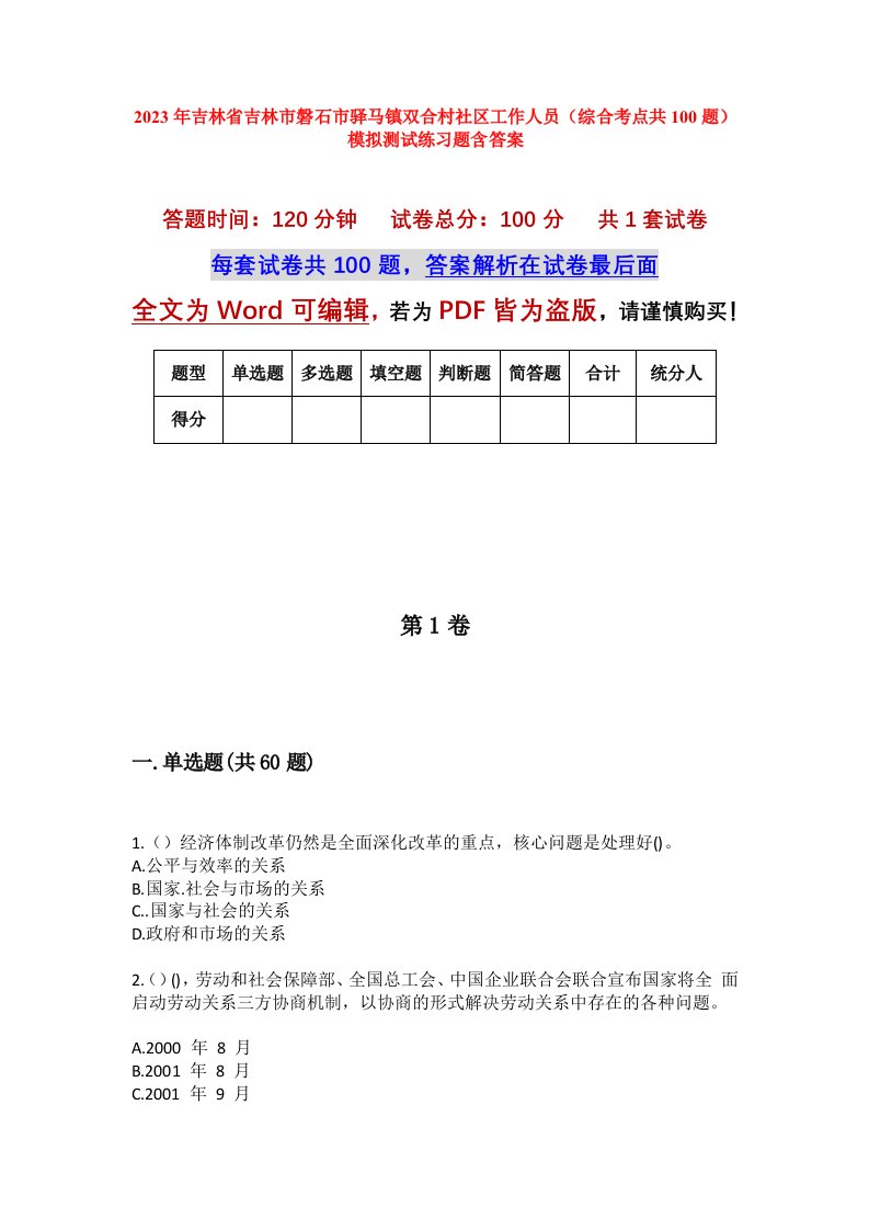 2023年吉林省吉林市磐石市驿马镇双合村社区工作人员综合考点共100题模拟测试练习题含答案