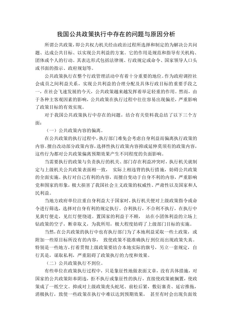 我国公共政策执行中存在问题与原因分析