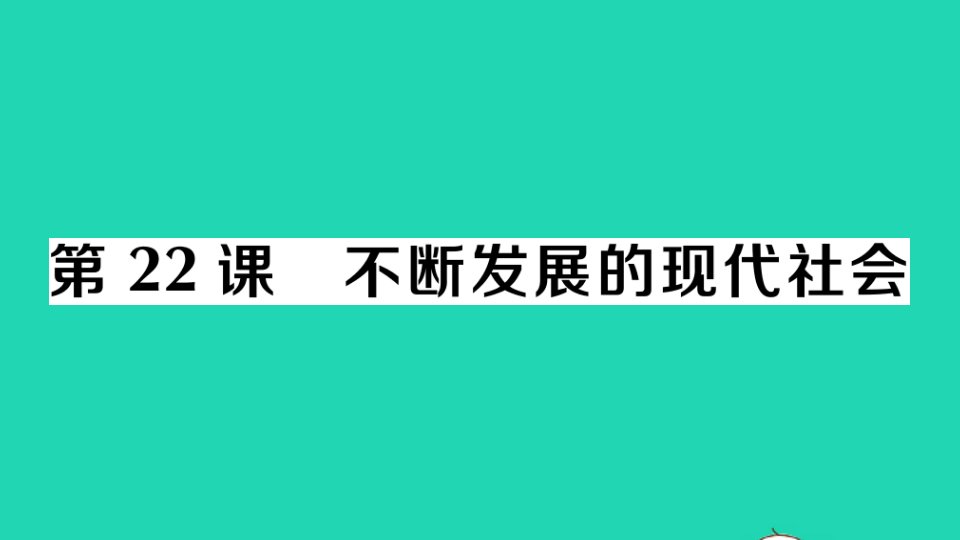 九年级历史下册第六单元走向和平发展的世界第22课不断发展的现代社会作业课件新人教版