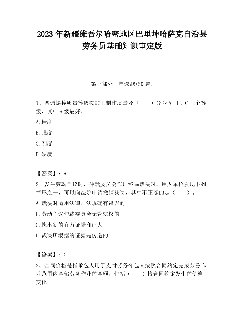 2023年新疆维吾尔哈密地区巴里坤哈萨克自治县劳务员基础知识审定版