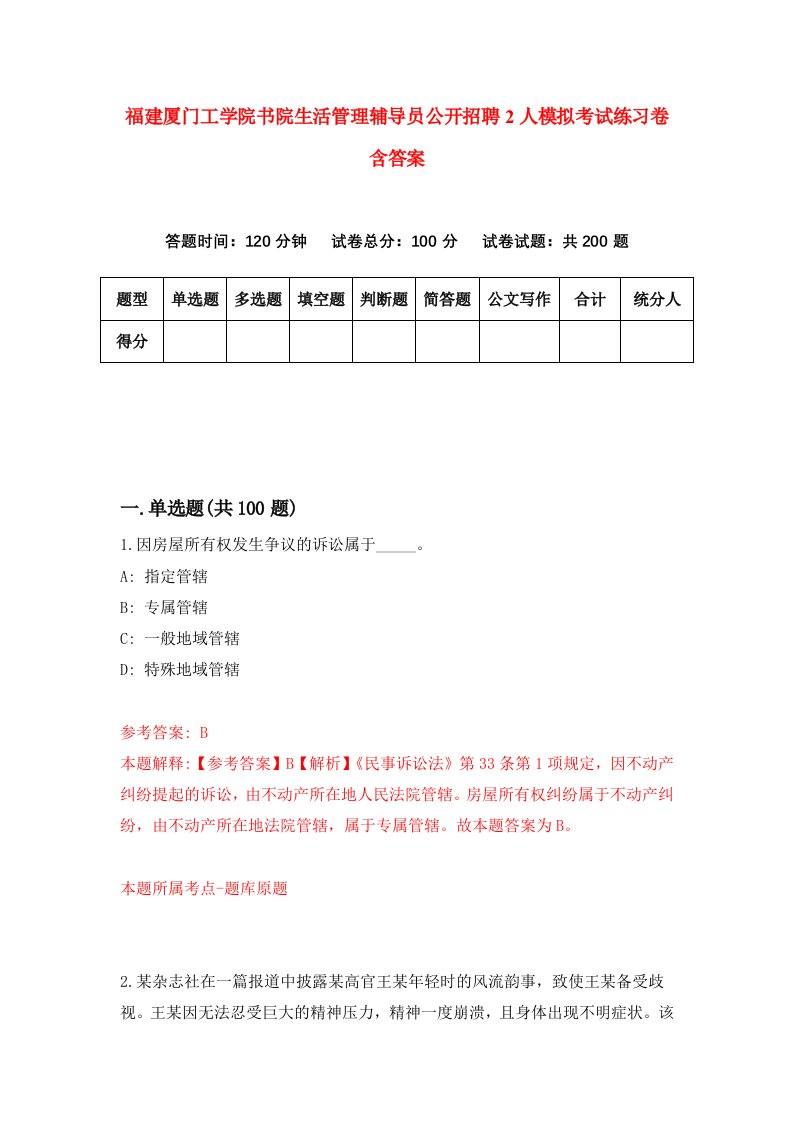 福建厦门工学院书院生活管理辅导员公开招聘2人模拟考试练习卷含答案1