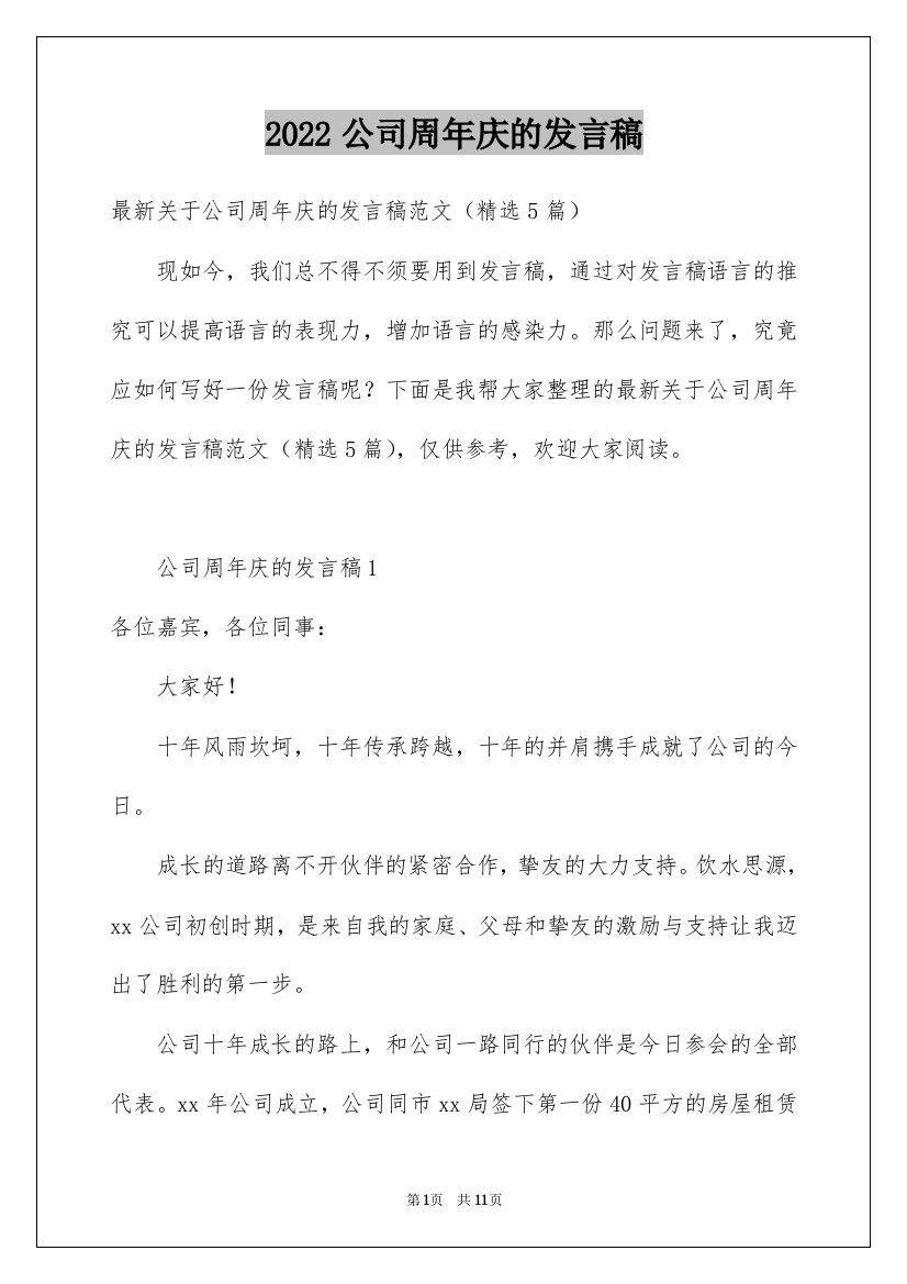 2022公司周年庆的发言稿