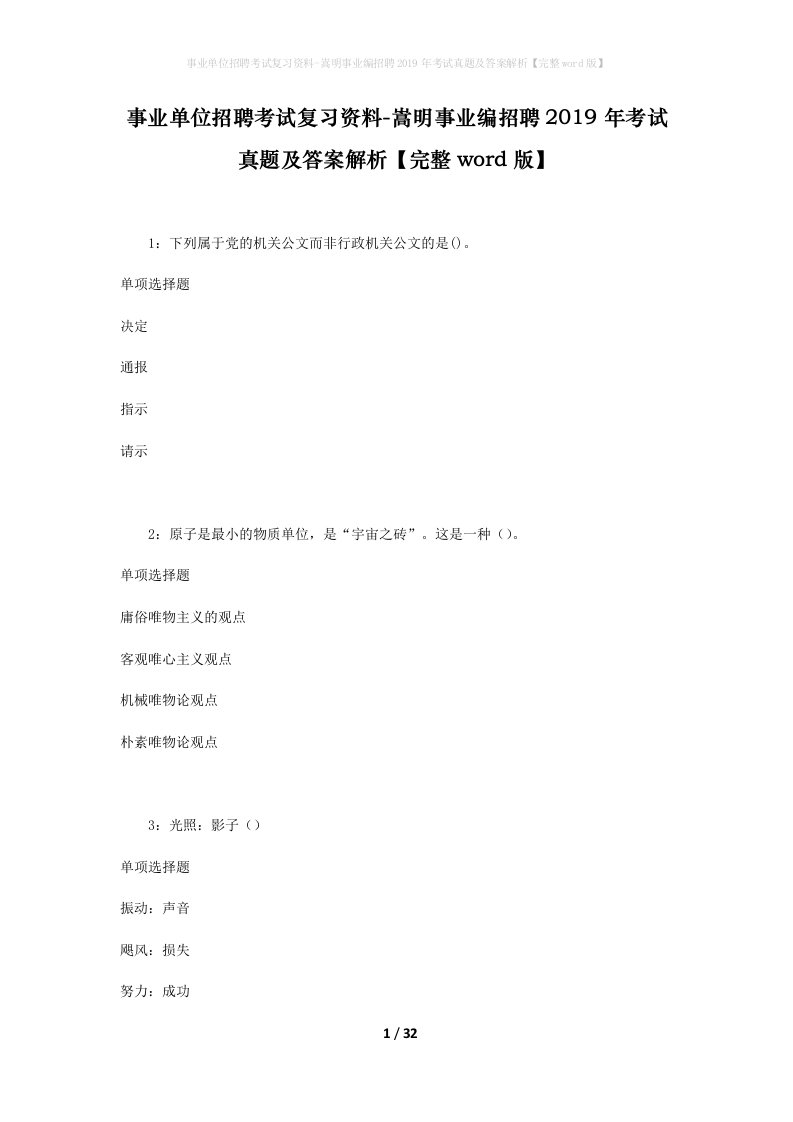 事业单位招聘考试复习资料-嵩明事业编招聘2019年考试真题及答案解析完整word版