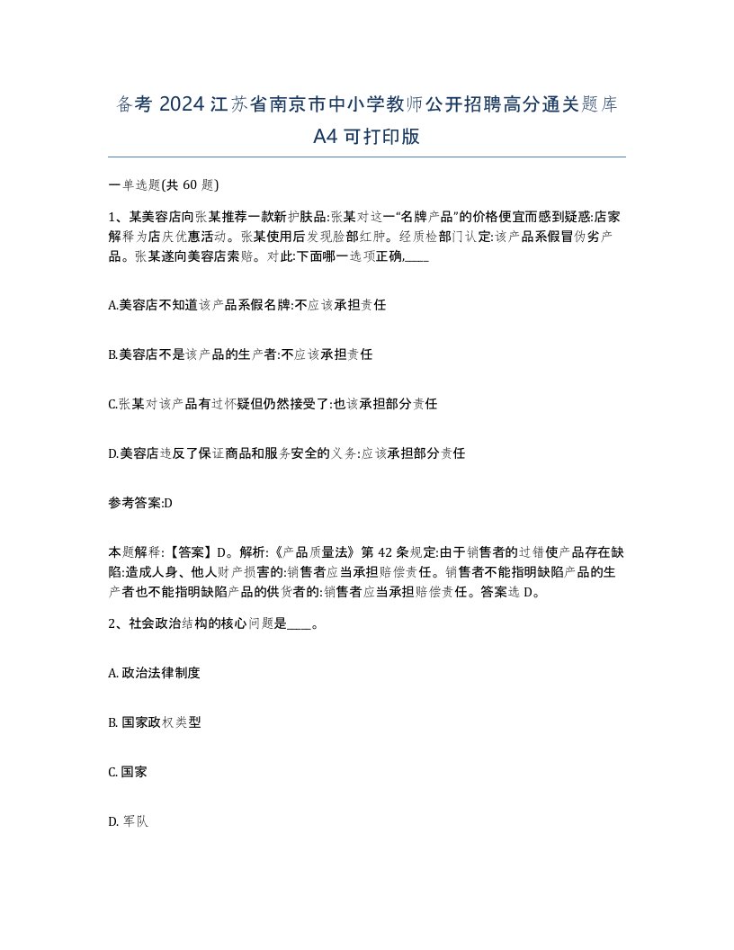 备考2024江苏省南京市中小学教师公开招聘高分通关题库A4可打印版