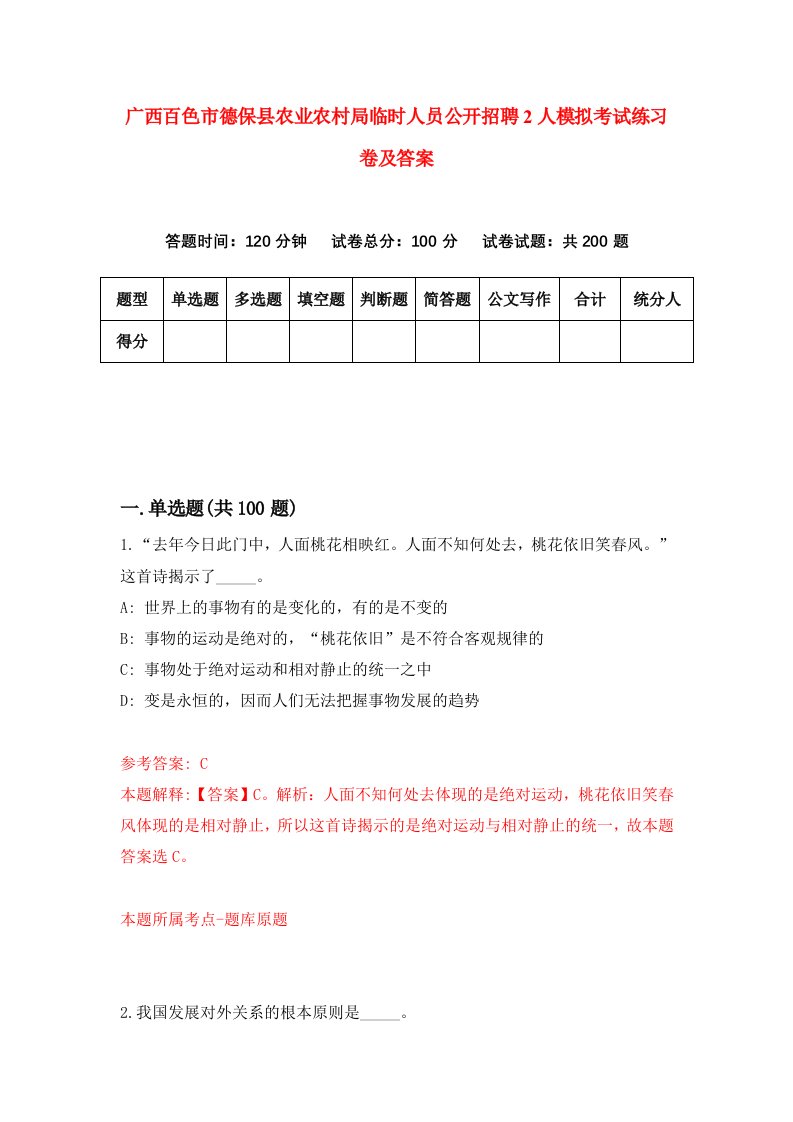 广西百色市德保县农业农村局临时人员公开招聘2人模拟考试练习卷及答案第7期