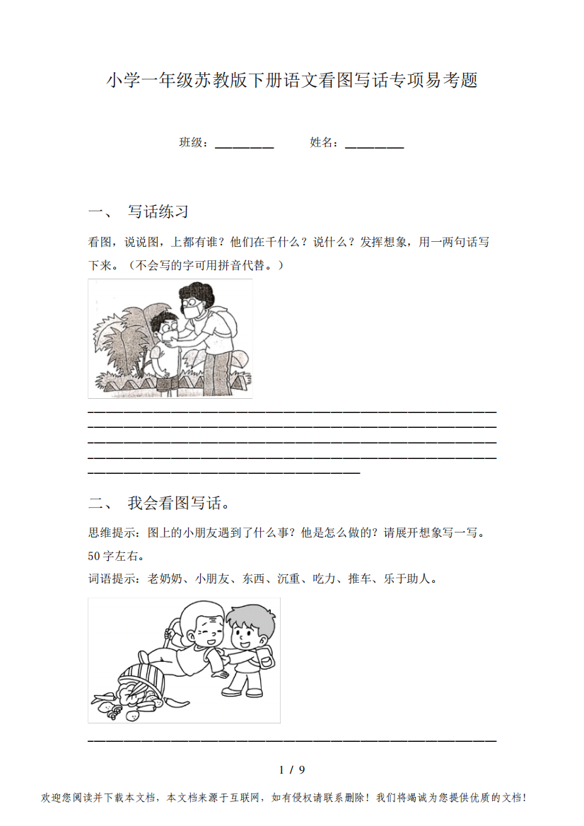 小学一年级苏教版下册语文看图写话专项易考题