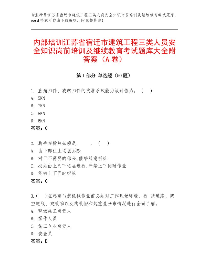 内部培训江苏省宿迁市建筑工程三类人员安全知识岗前培训及继续教育考试题库大全附答案（A卷）