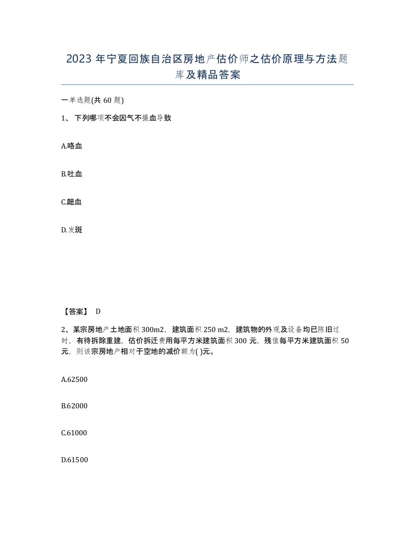 2023年宁夏回族自治区房地产估价师之估价原理与方法题库及答案