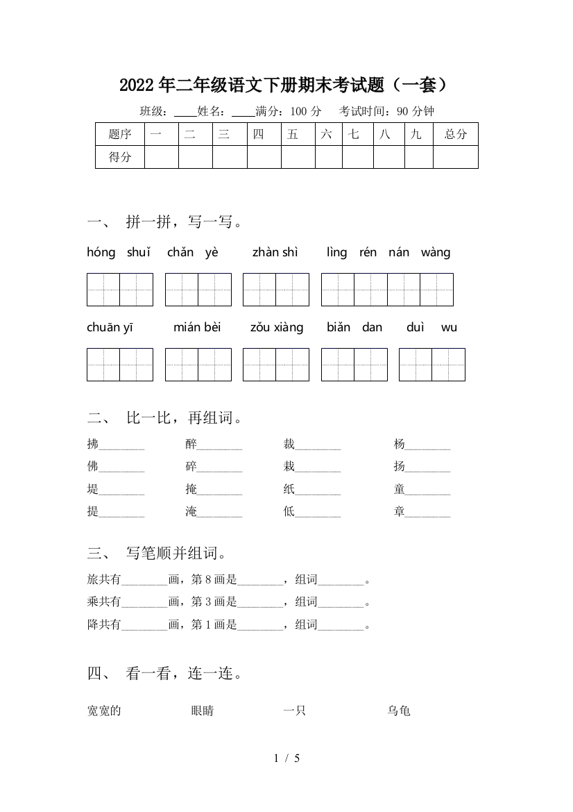 2022年二年级语文下册期末考试题(一套)