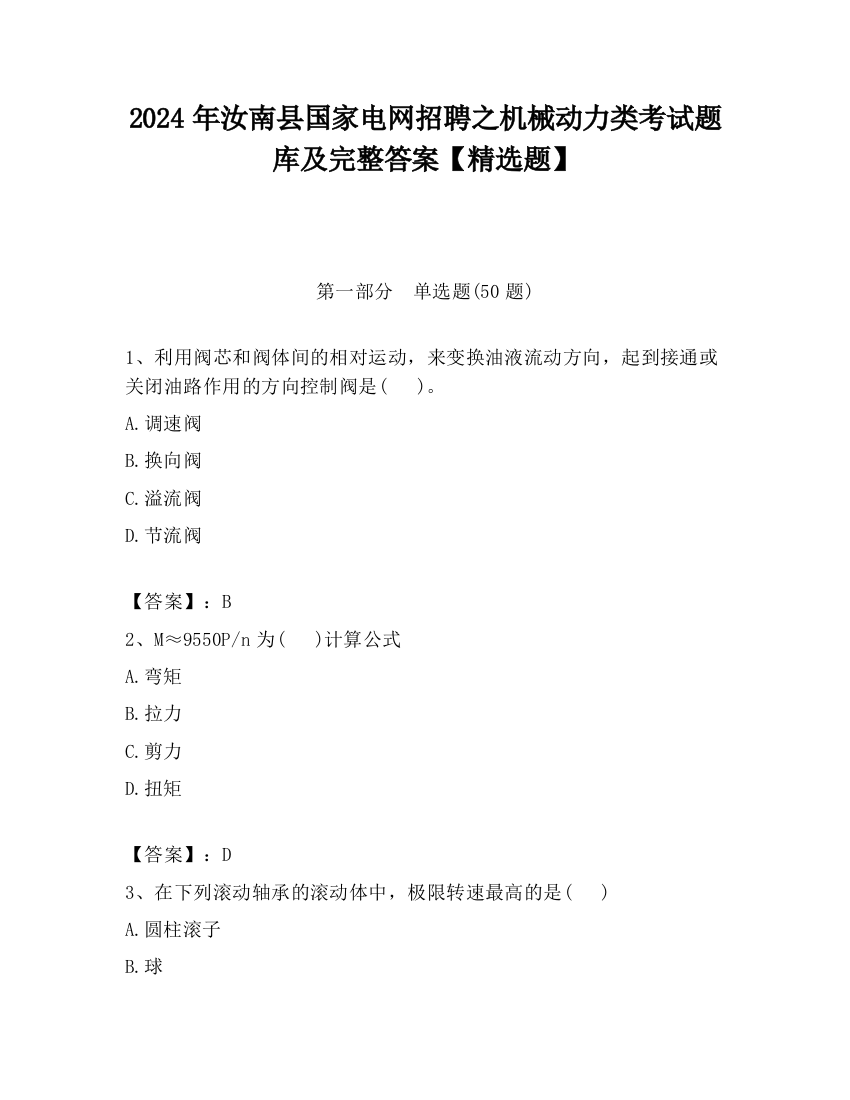 2024年汝南县国家电网招聘之机械动力类考试题库及完整答案【精选题】