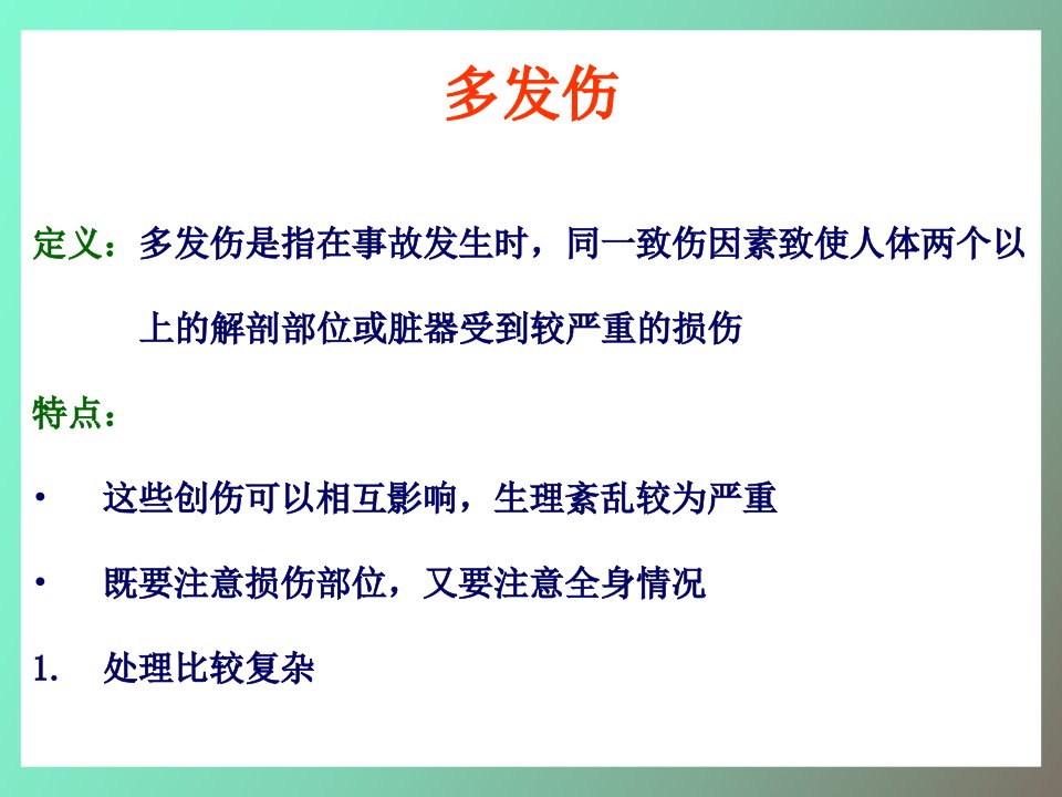 创伤性急救基础