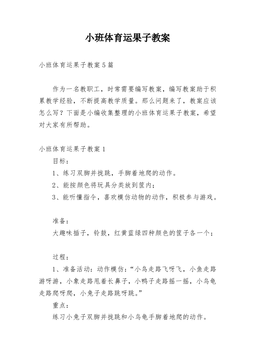 小班体育运果子教案_1