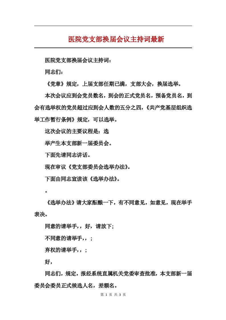 医院党支部换届会议主持词最新