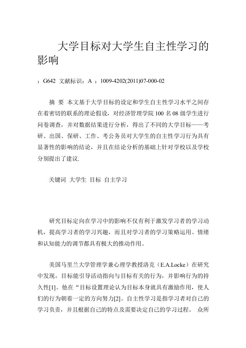 大学目标对大学生自主性学习的影响