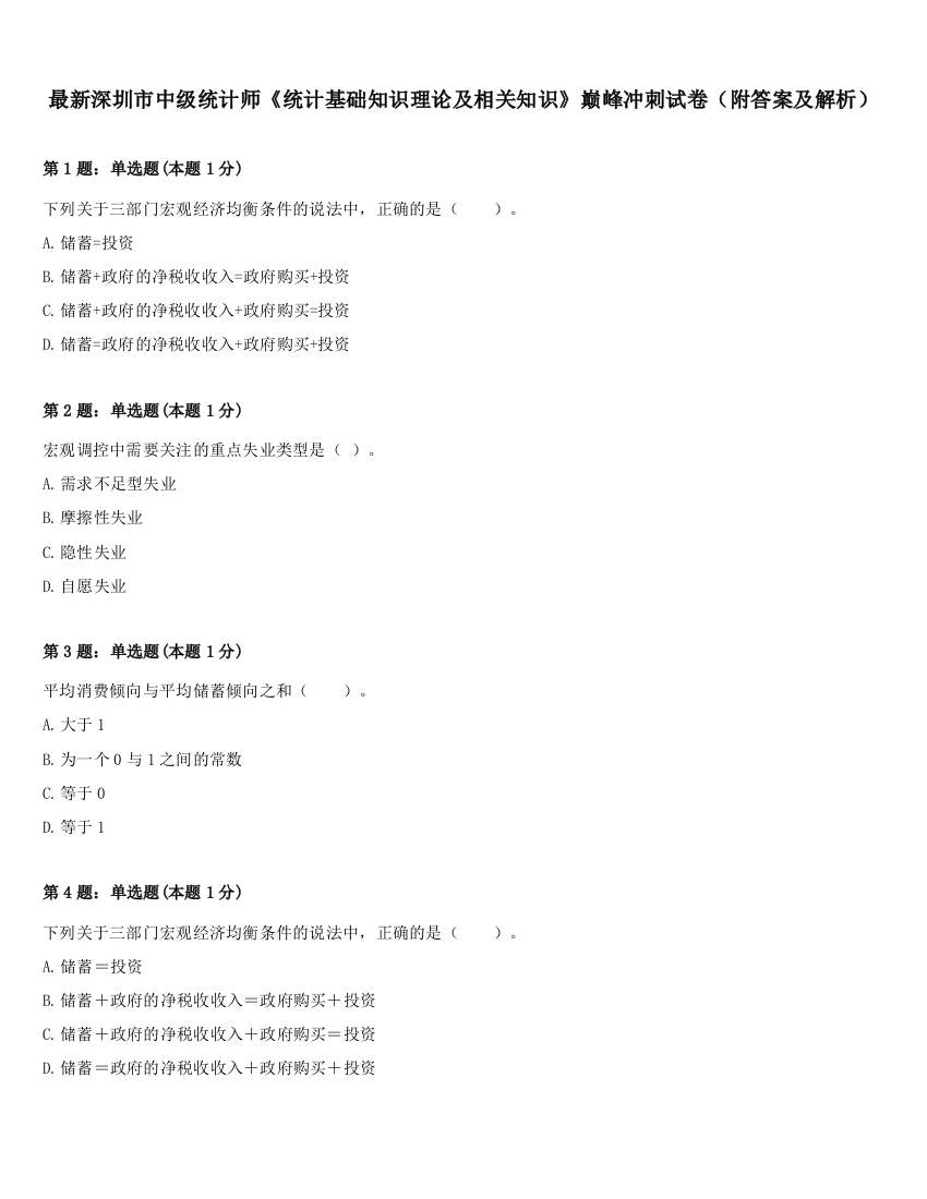 最新深圳市中级统计师《统计基础知识理论及相关知识》巅峰冲刺试卷（附答案及解析）