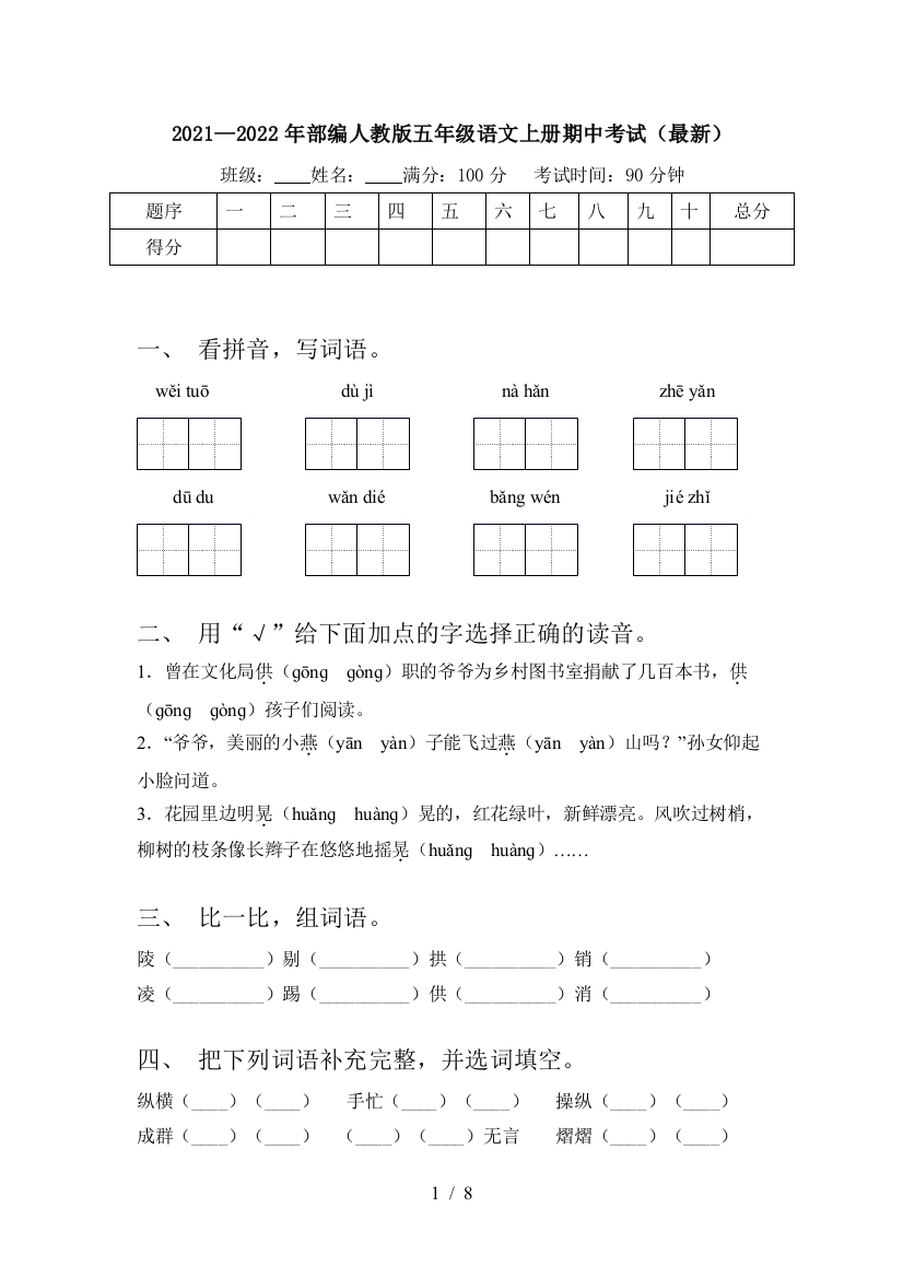 2021—2022年部编人教版五年级语文上册期中考试(最新)