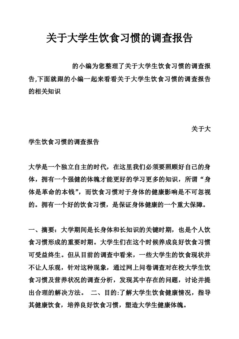 关于大学生饮食习惯的调查报告