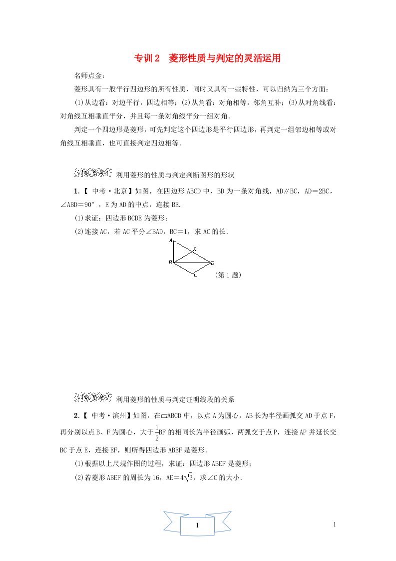 2024八年级数学下册第22章四边形阶段方法技巧训练二专训2菱形性质与判定的灵活运用新版冀教版