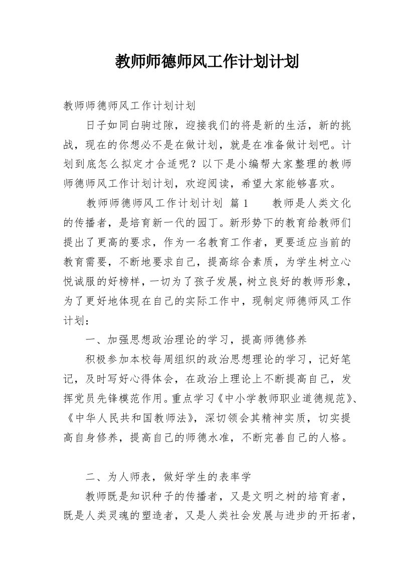 教师师德师风工作计划计划