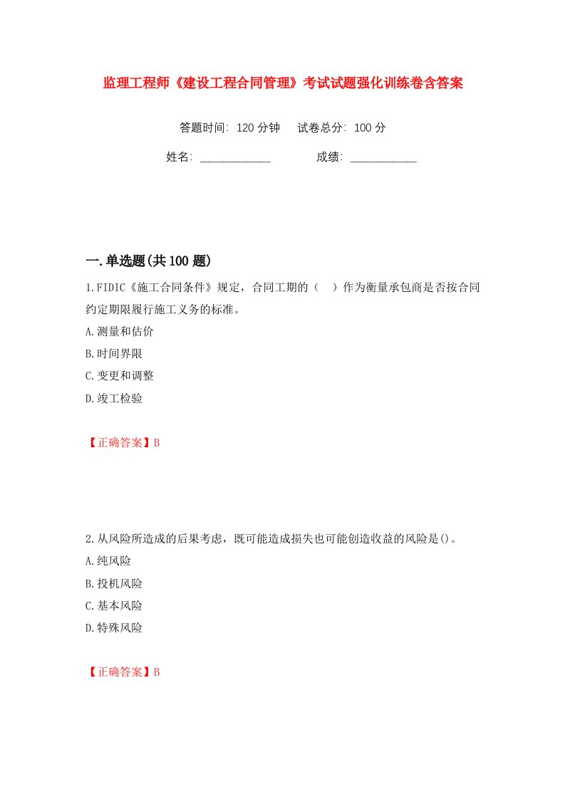 监理工程师建设工程合同管理考试试题强化训练卷含答案第24卷