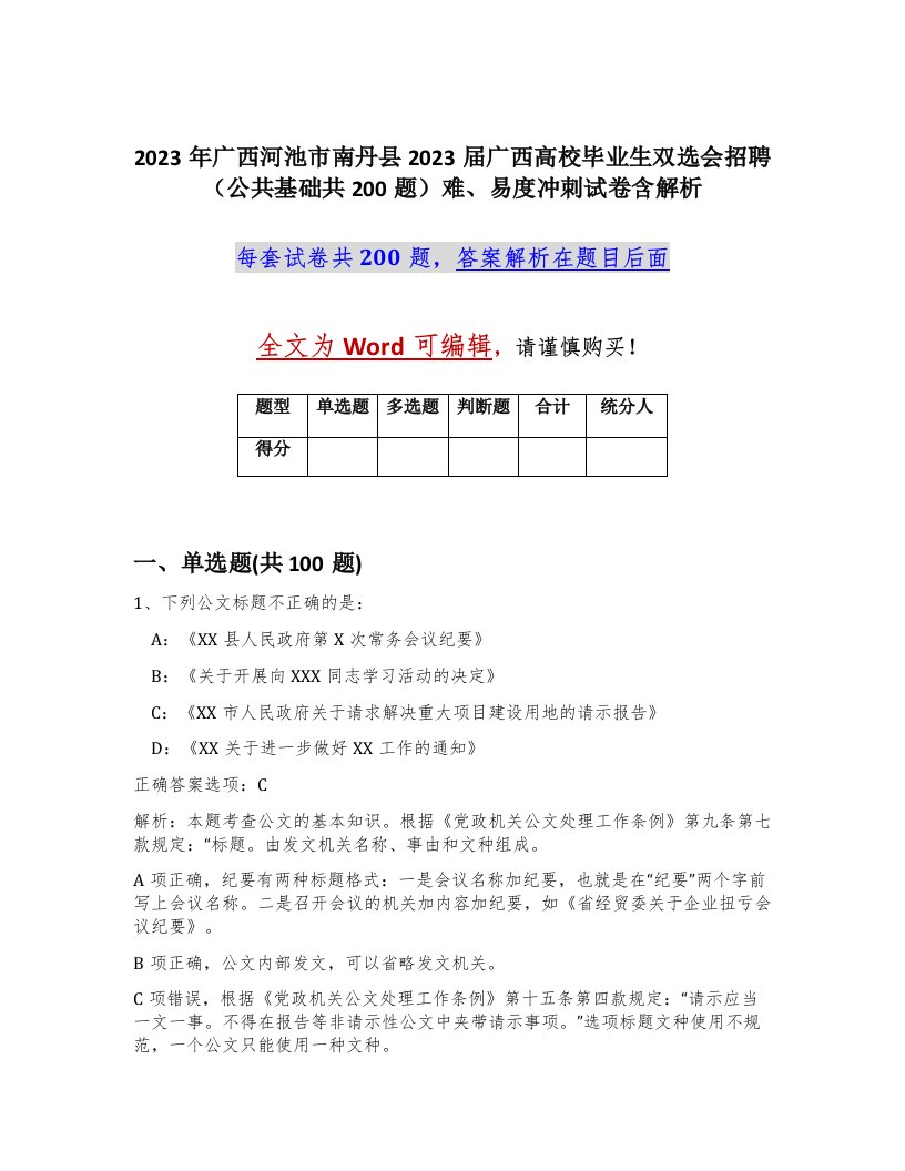 2023年广西河池市南丹县2023届广西高校毕业生双选会招聘公共基础共200题难易度冲刺试卷含解析