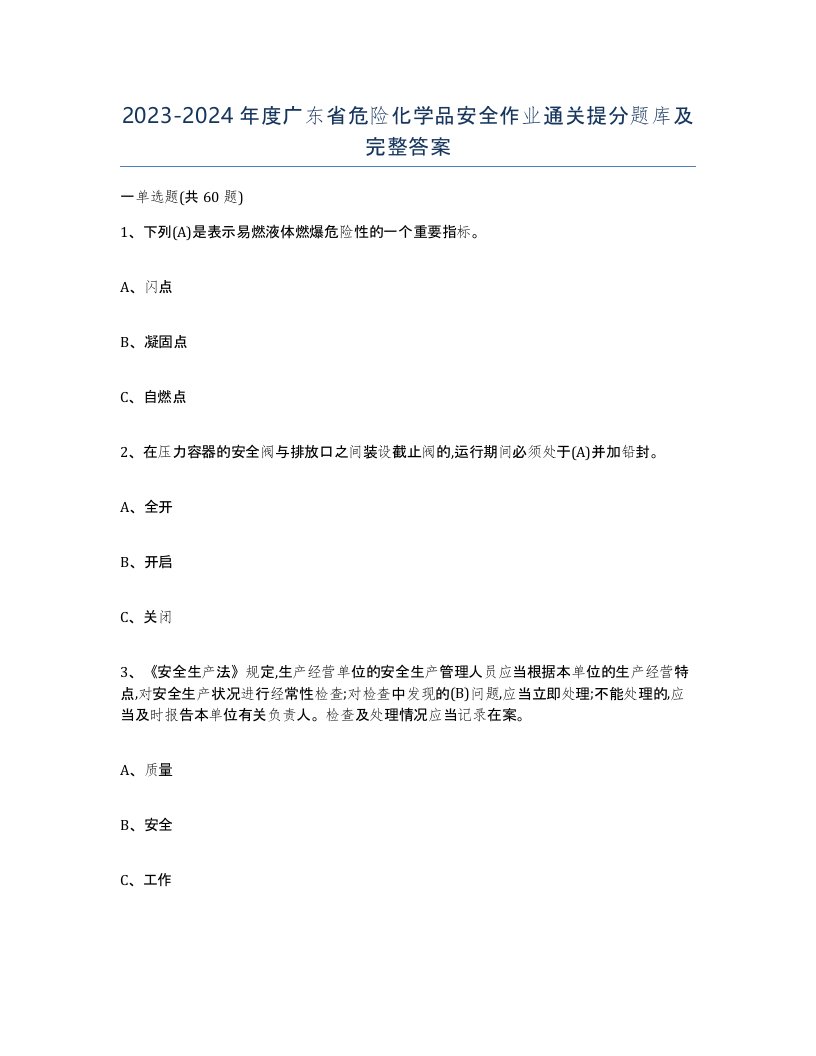 20232024年度广东省危险化学品安全作业通关提分题库及完整答案