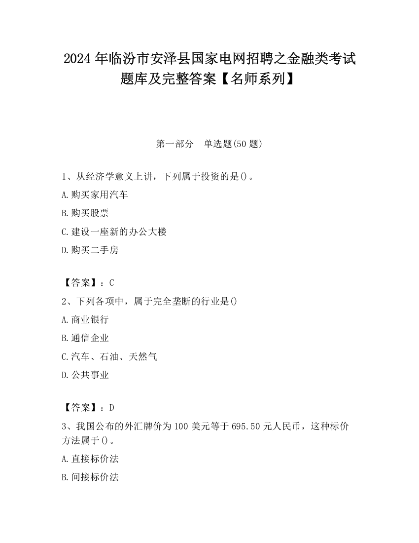 2024年临汾市安泽县国家电网招聘之金融类考试题库及完整答案【名师系列】