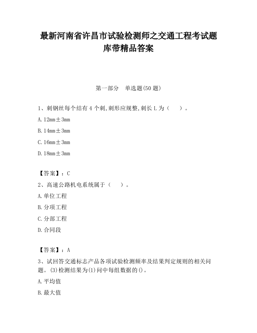 最新河南省许昌市试验检测师之交通工程考试题库带精品答案