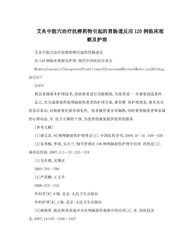 艾灸中脘穴治疗抗痨药物引起的胃肠道反应120例临床观察及护理