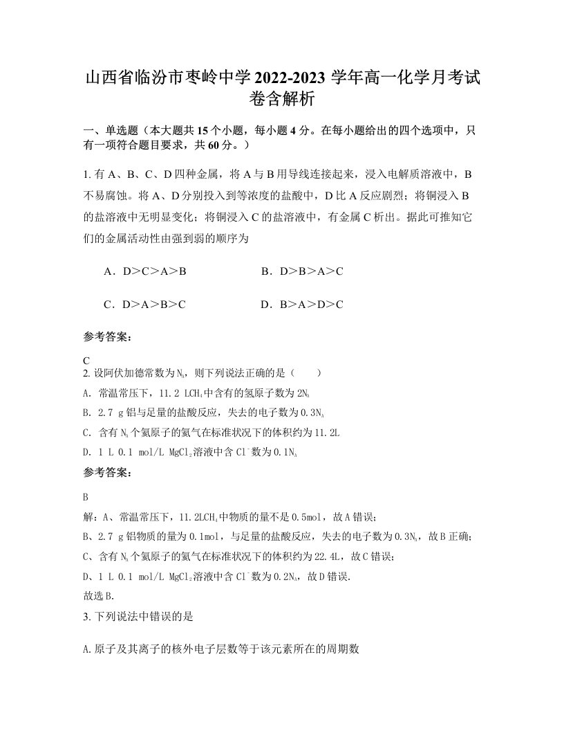 山西省临汾市枣岭中学2022-2023学年高一化学月考试卷含解析