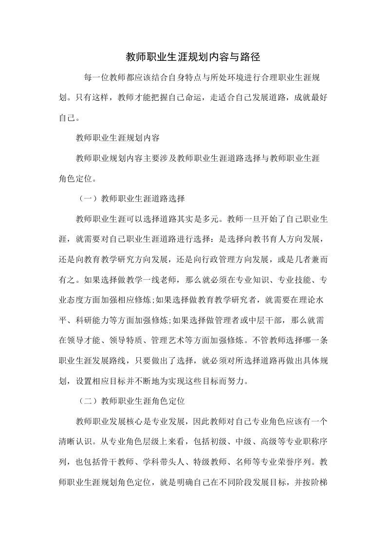 教师职业生涯规划的内容与路径