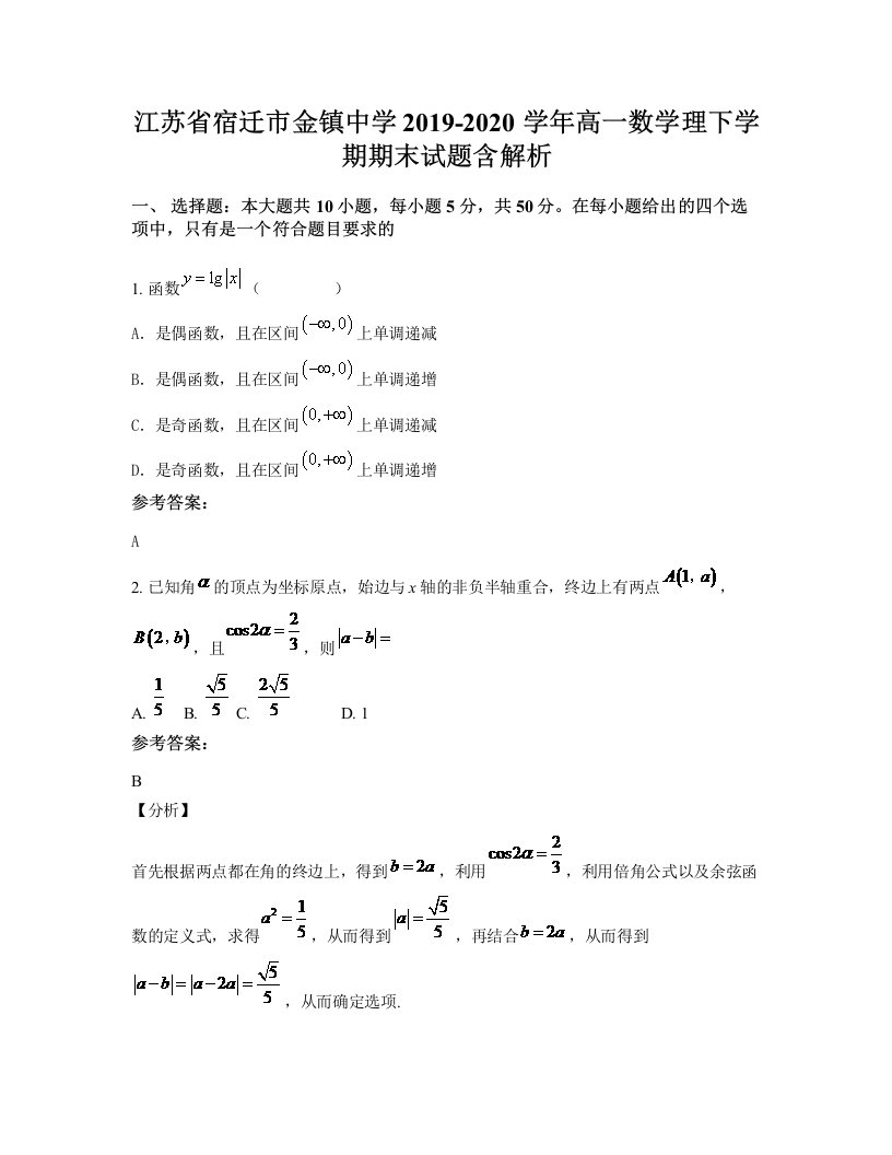 江苏省宿迁市金镇中学2019-2020学年高一数学理下学期期末试题含解析