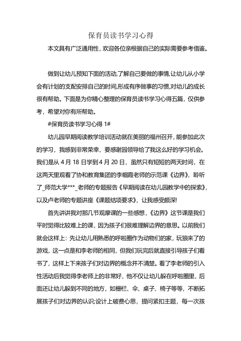 保育员读书学习心得