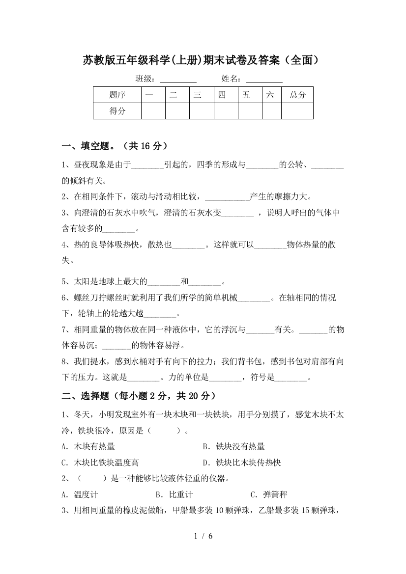 苏教版五年级科学(上册)期末试卷及答案(全面)