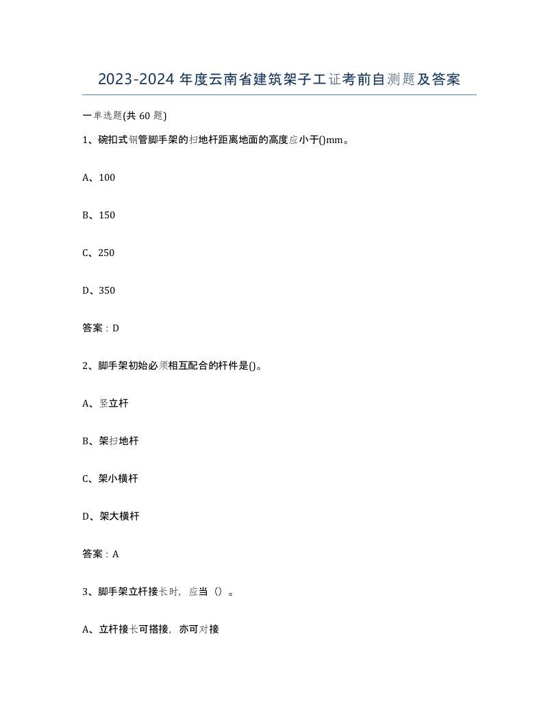 2023-2024年度云南省建筑架子工证考前自测题及答案