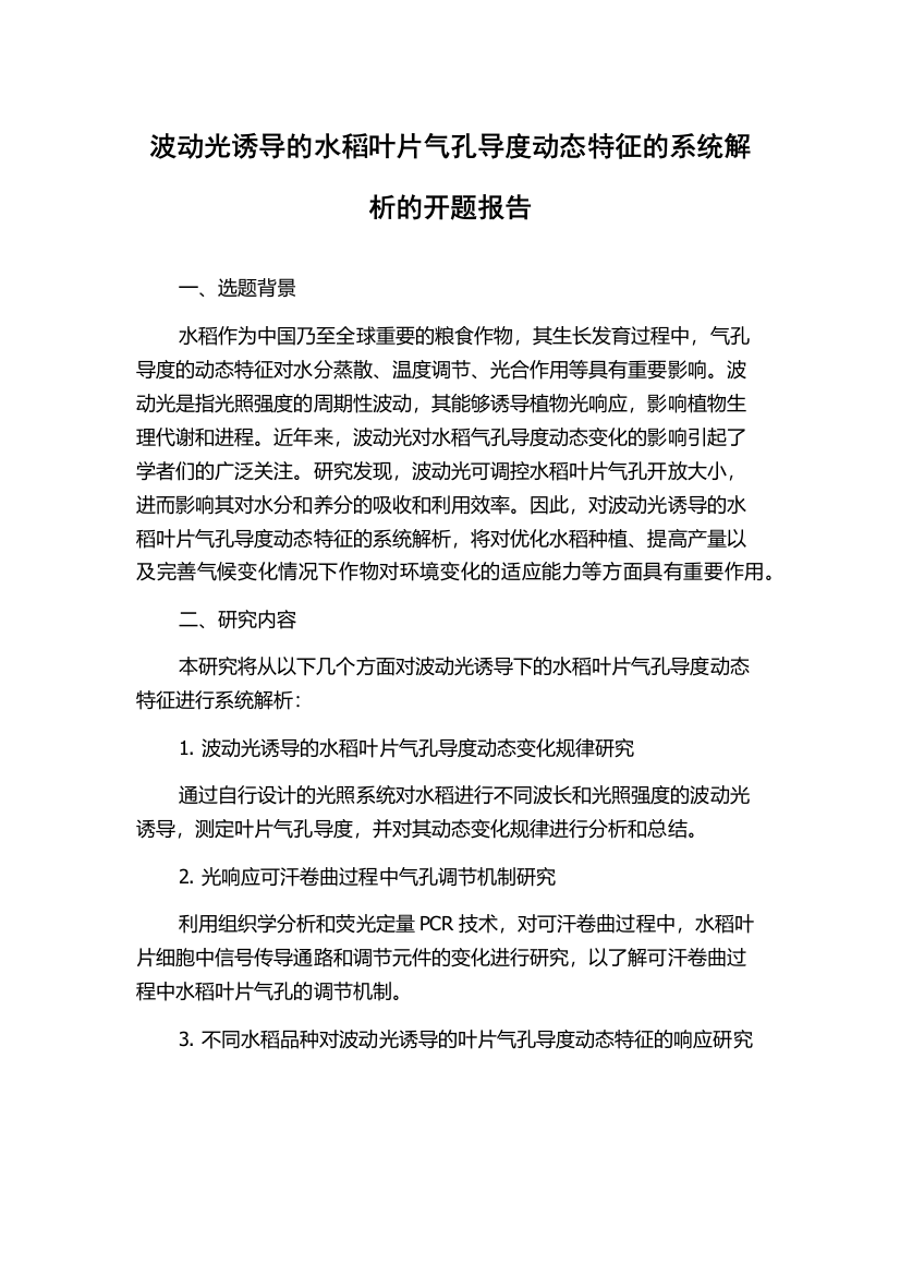 波动光诱导的水稻叶片气孔导度动态特征的系统解析的开题报告