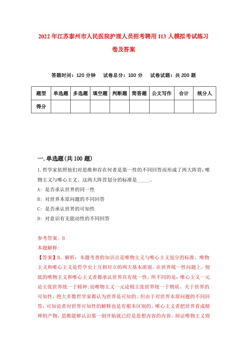 2022年江苏泰州市人民医院护理人员招考聘用113人模拟考试练习卷及答案第6期