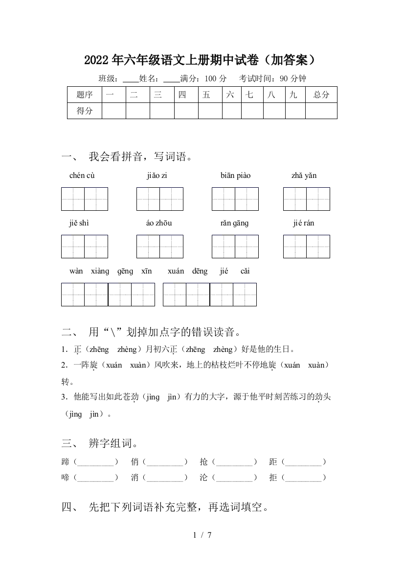 2022年六年级语文上册期中试卷(加答案)