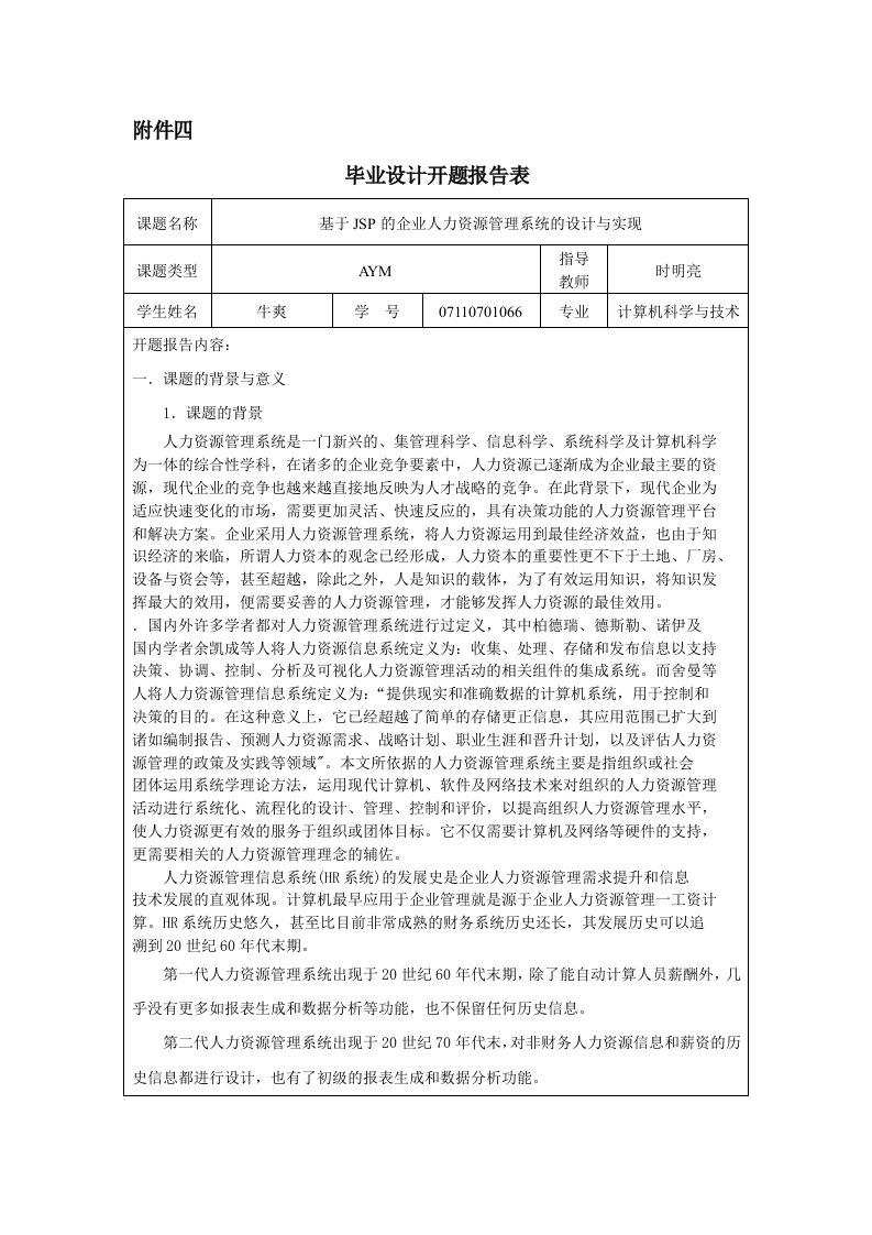 人力资源管理系统开题报告