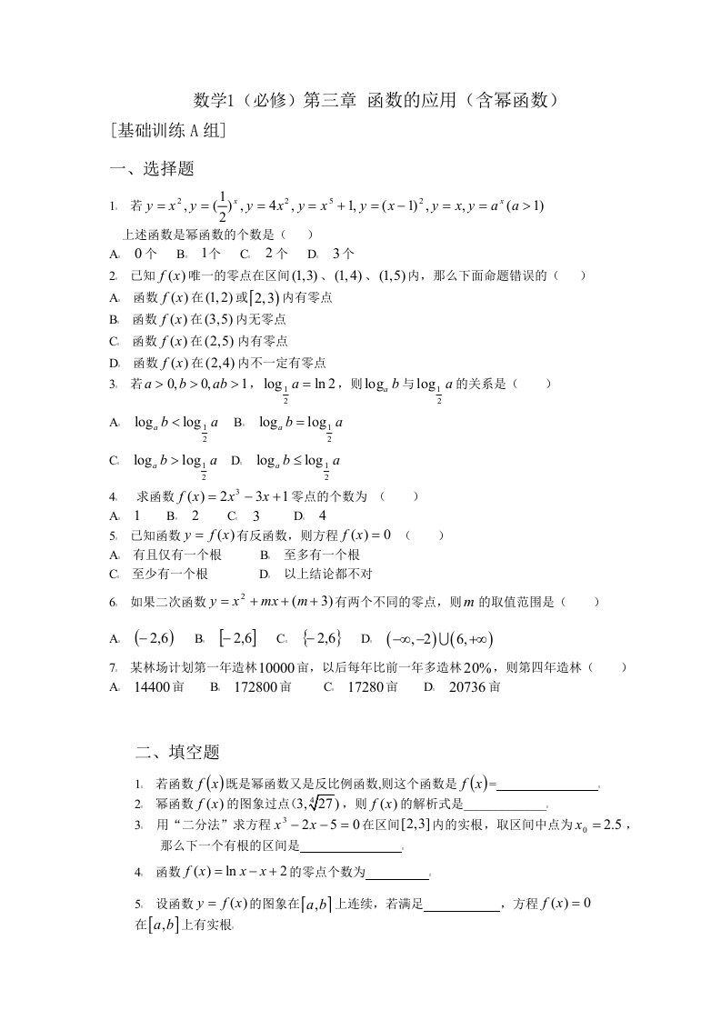 数学1必修第第三章函数的应用（含幂函数）基础训练A组及答案