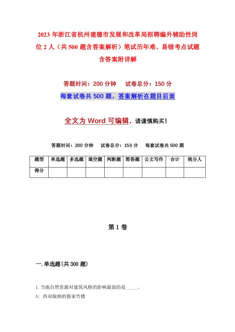 2023年浙江省杭州建德市发展和改革局招聘编外辅助性岗位2人共500题含答案解析笔试历年难易错考点试题含答案附详解