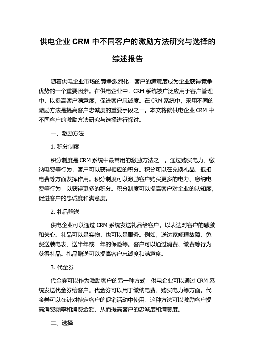 供电企业CRM中不同客户的激励方法研究与选择的综述报告