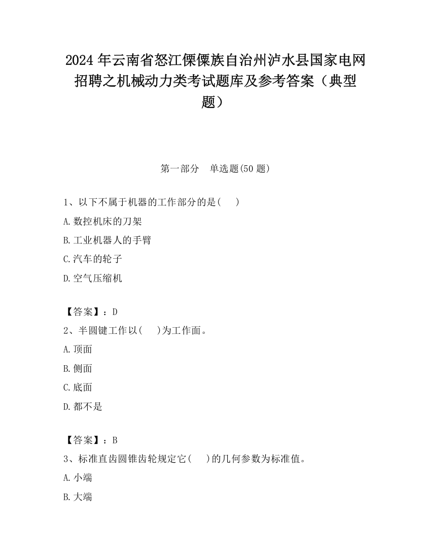 2024年云南省怒江傈僳族自治州泸水县国家电网招聘之机械动力类考试题库及参考答案（典型题）