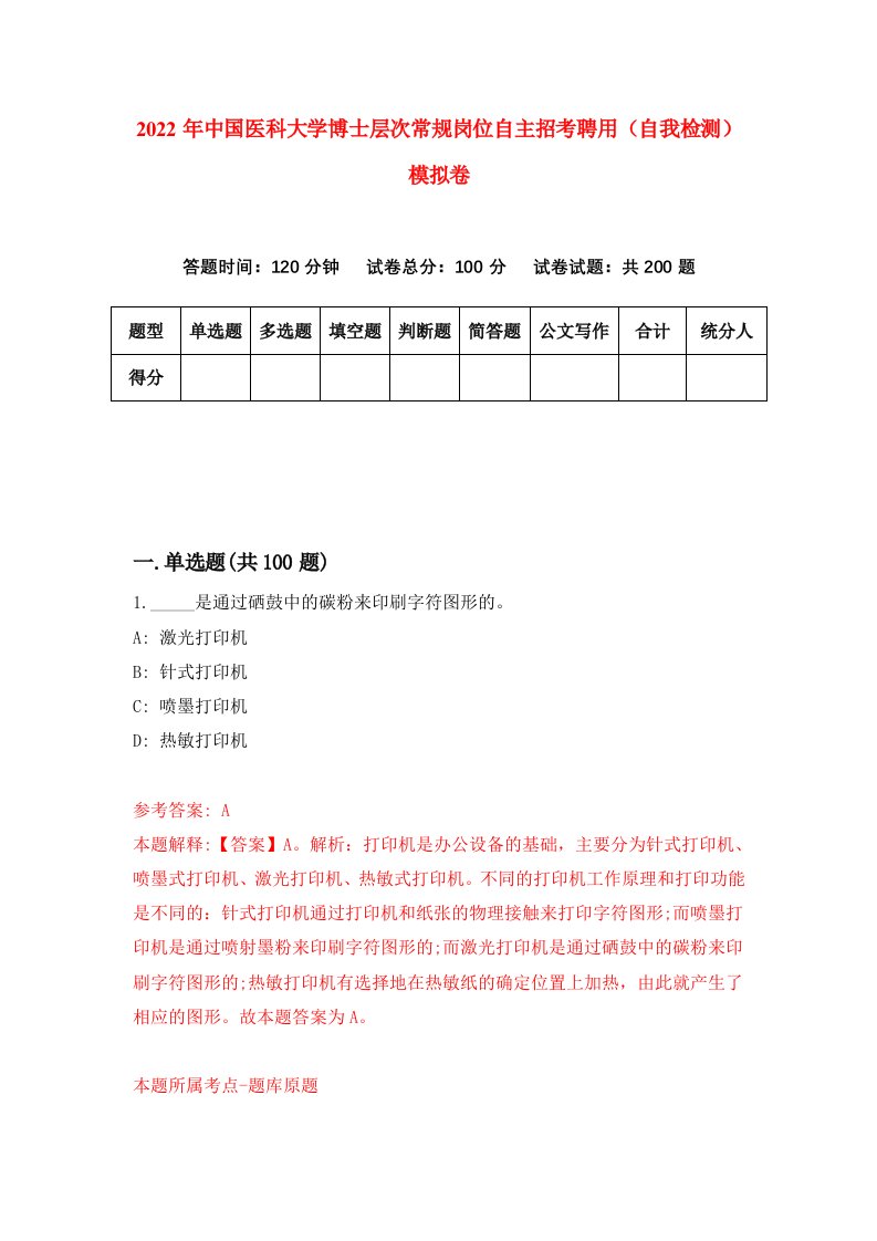 2022年中国医科大学博士层次常规岗位自主招考聘用自我检测模拟卷5