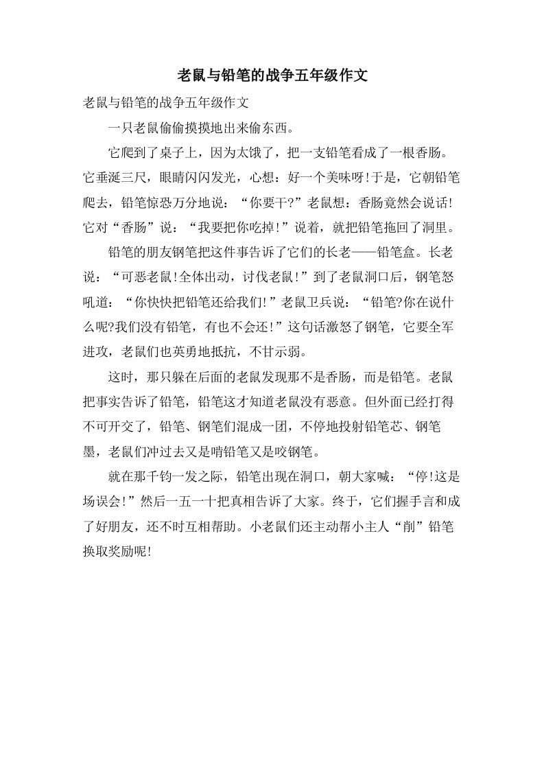 老鼠与铅笔的战争五年级作文