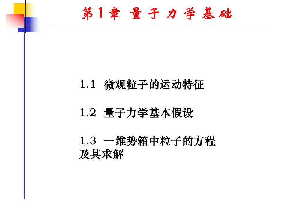 第章量子力学基础知识