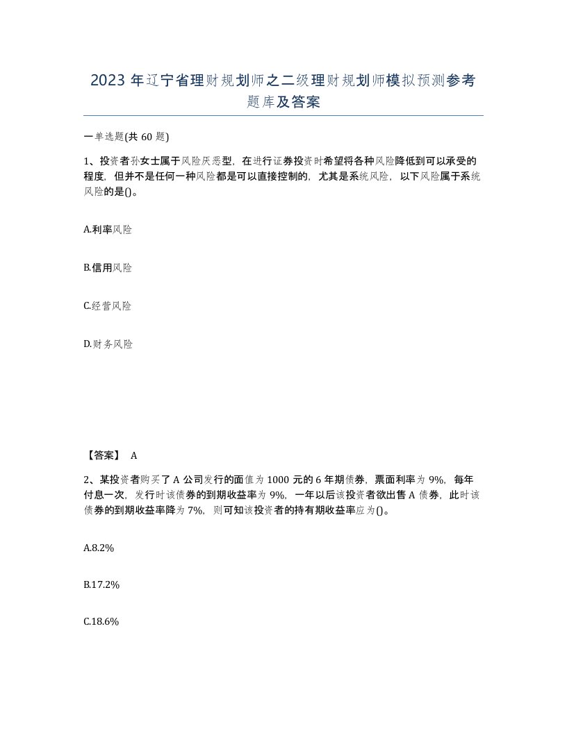 2023年辽宁省理财规划师之二级理财规划师模拟预测参考题库及答案