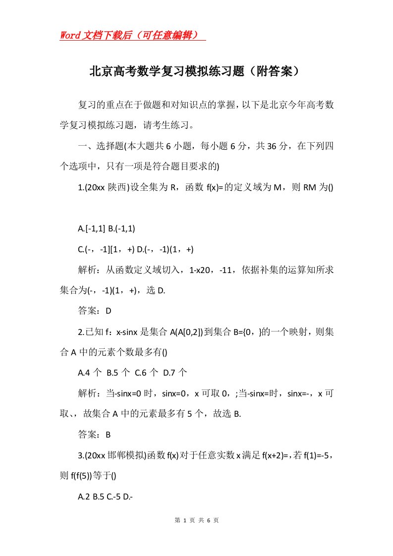 北京高考数学复习模拟练习题附答案