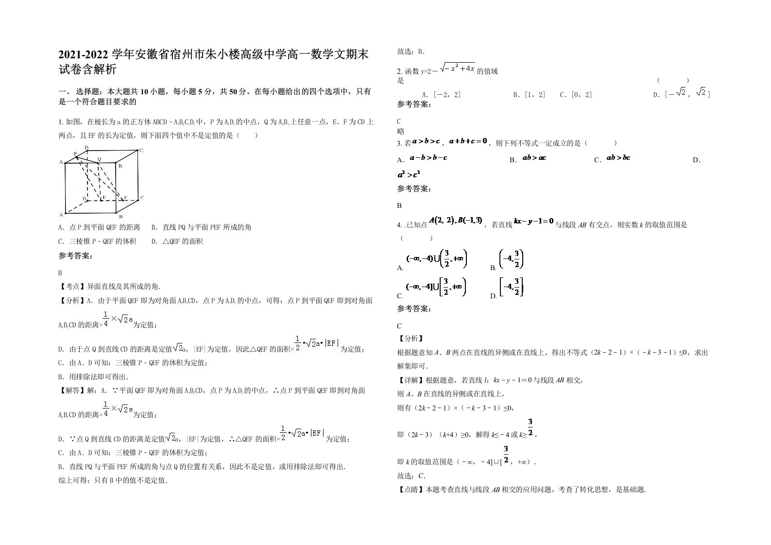 2021-2022学年安徽省宿州市朱小楼高级中学高一数学文期末试卷含解析