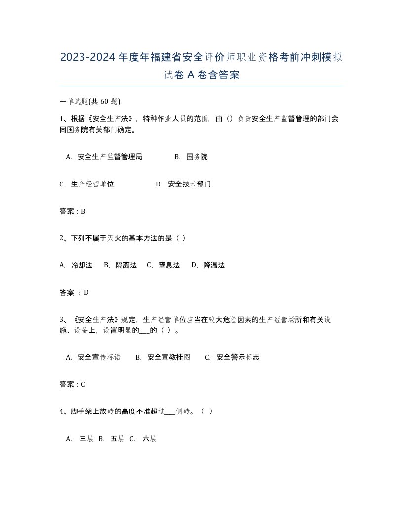 2023-2024年度年福建省安全评价师职业资格考前冲刺模拟试卷A卷含答案